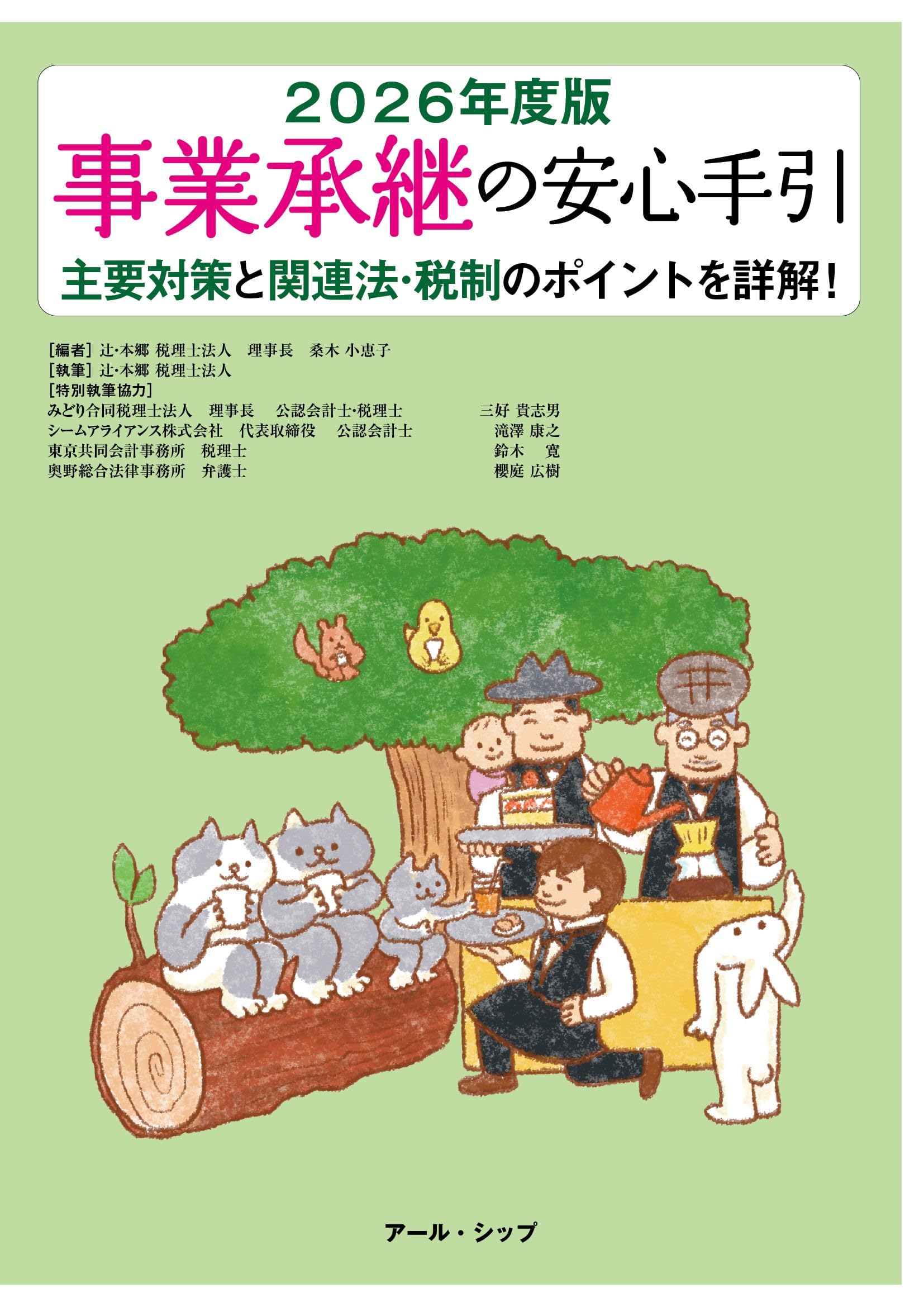 【希少品】事業承継における〔安定株主〕の上手な作り方 事業承継の安心手引 2026年度版 | 桑木 小恵子, 辻・本郷 税理士法人